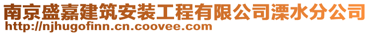 南京盛嘉建筑安裝工程有限公司溧水分公司