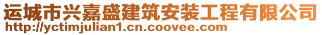 運(yùn)城市興嘉盛建筑安裝工程有限公司