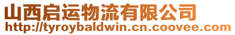 山西啟運(yùn)物流有限公司