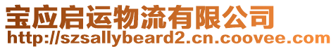 寶應(yīng)啟運物流有限公司