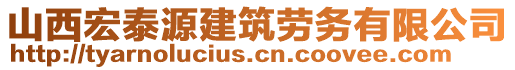 山西宏泰源建筑勞務(wù)有限公司