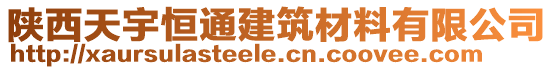 陜西天宇恒通建筑材料有限公司