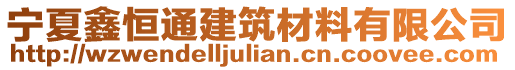 寧夏鑫恒通建筑材料有限公司