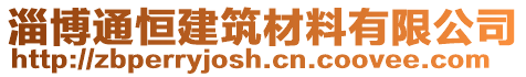 淄博通恒建筑材料有限公司