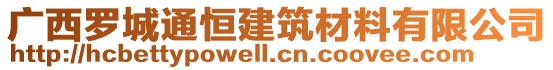 廣西羅城通恒建筑材料有限公司