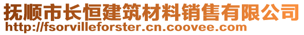 撫順市長(zhǎng)恒建筑材料銷(xiāo)售有限公司