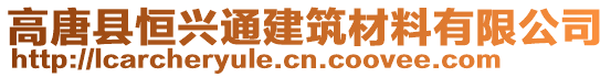 高唐縣恒興通建筑材料有限公司