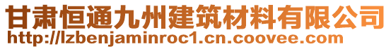 甘肅恒通九州建筑材料有限公司