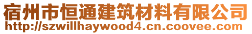 宿州市恒通建筑材料有限公司