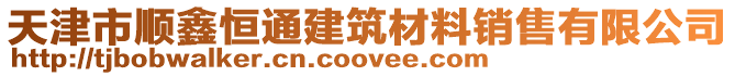 天津市順鑫恒通建筑材料銷售有限公司