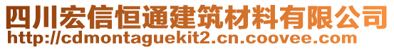 四川宏信恒通建筑材料有限公司