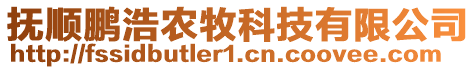 撫順鵬浩農(nóng)牧科技有限公司