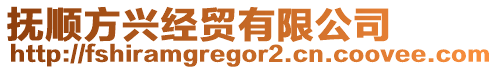 撫順方興經(jīng)貿(mào)有限公司