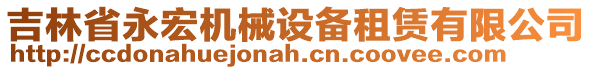 吉林省永宏機械設備租賃有限公司