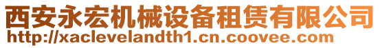 西安永宏机械设备租赁有限公司