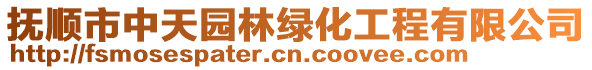 撫順市中天園林綠化工程有限公司