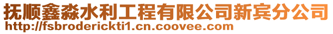 撫順鑫淼水利工程有限公司新賓分公司