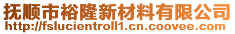 撫順市裕隆新材料有限公司