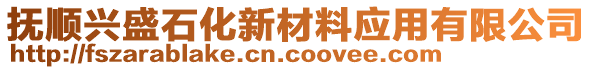 撫順興盛石化新材料應(yīng)用有限公司