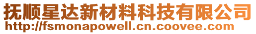 抚顺星达新材料科技有限公司