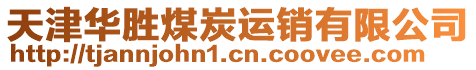 天津華勝煤炭運銷有限公司