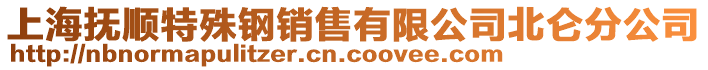 上海抚顺特殊钢销售有限公司北仑分公司