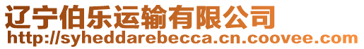 遼寧伯樂(lè)運(yùn)輸有限公司