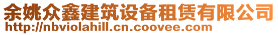 余姚眾鑫建筑設備租賃有限公司