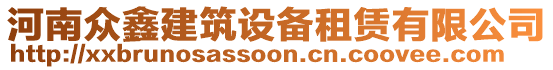 河南眾鑫建筑設備租賃有限公司