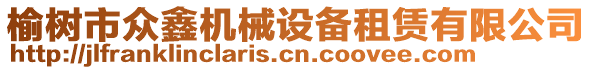 榆樹市眾鑫機械設備租賃有限公司