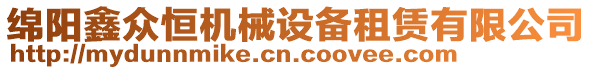 綿陽(yáng)鑫眾恒機(jī)械設(shè)備租賃有限公司