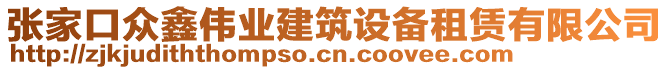 張家口眾鑫偉業(yè)建筑設(shè)備租賃有限公司