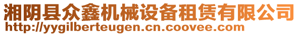 湘陰縣眾鑫機(jī)械設(shè)備租賃有限公司