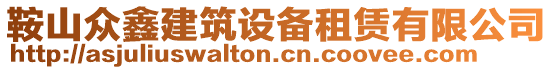 鞍山眾鑫建筑設(shè)備租賃有限公司