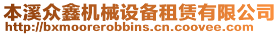 本溪眾鑫機(jī)械設(shè)備租賃有限公司