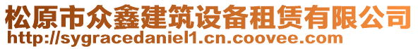 松原市眾鑫建筑設備租賃有限公司