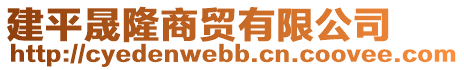 建平晟隆商貿(mào)有限公司