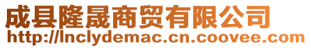 成縣隆晟商貿(mào)有限公司