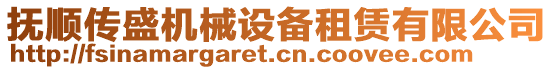 撫順傳盛機械設備租賃有限公司