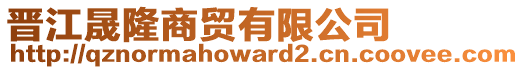 晉江晟隆商貿(mào)有限公司