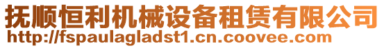 撫順恒利機械設備租賃有限公司