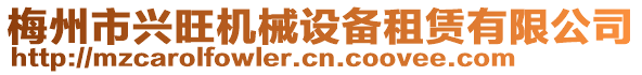 梅州市興旺機械設備租賃有限公司