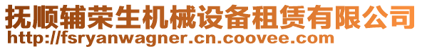 撫順輔榮生機(jī)械設(shè)備租賃有限公司