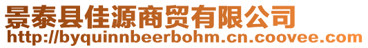 景泰縣佳源商貿(mào)有限公司