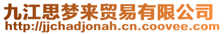 九江思?jí)魜碣Q(mào)易有限公司