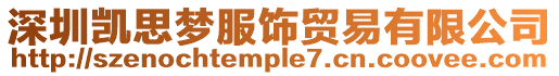 深圳凱思?jí)舴椯Q(mào)易有限公司