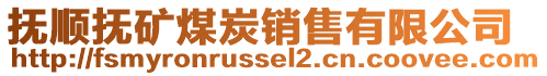 撫順撫礦煤炭銷售有限公司