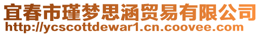 宜春市瑾夢(mèng)思涵貿(mào)易有限公司