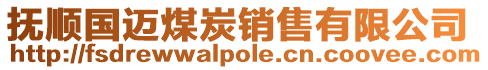 撫順國邁煤炭銷售有限公司