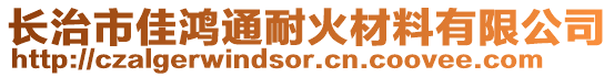 長治市佳鴻通耐火材料有限公司